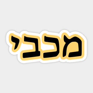 Maccabee Sticker